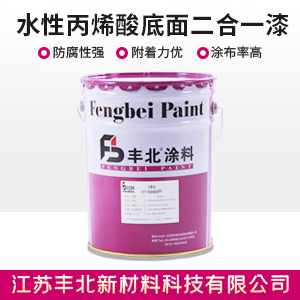 水性丙烯酸底面二合一漆