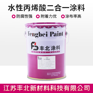 水性丙烯酸二合一涂料