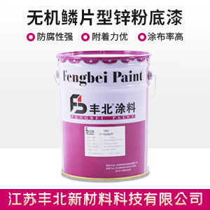 无机鳞片型锌粉底漆