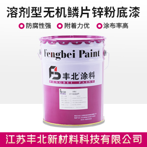 溶剂型无机鳞片锌粉底漆