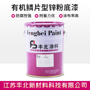有机鳞片型锌粉底漆