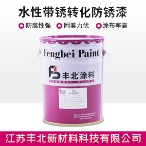 水性带锈转化防锈漆