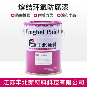 熔结环氧防腐漆