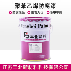 聚苯乙烯防腐漆