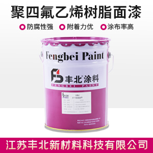 聚四氟乙烯树脂面漆