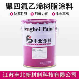 聚四氟乙烯树脂涂料