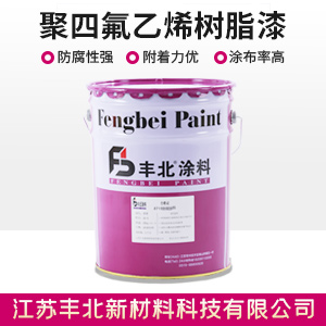 聚四氟乙烯树脂漆