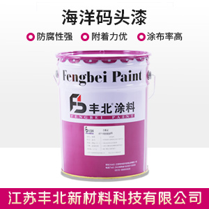 海洋码头漆