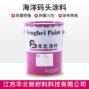 海洋码头涂料