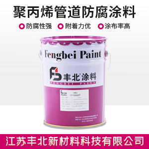 聚丙烯管道防腐涂料