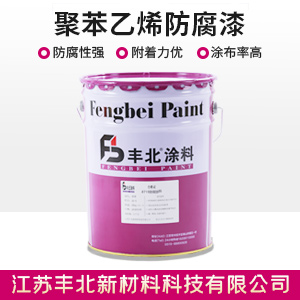 聚苯乙烯防腐漆