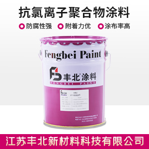 抗氯离子聚合物涂料