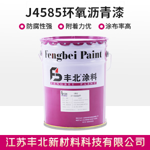 J4585环氧沥青漆