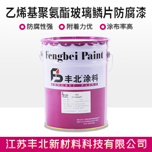 乙烯基聚氨酯玻璃鳞片防腐漆