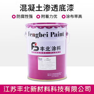 混凝土渗透底漆