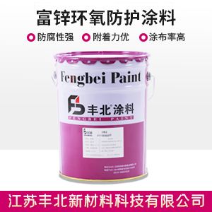 富锌环氧防护涂料.jpg