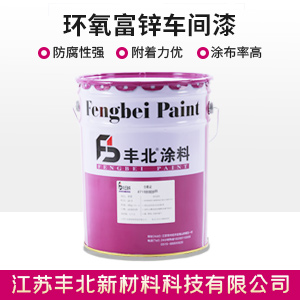 环氧富锌车间漆.jpg 环氧富锌车间漆.jpg