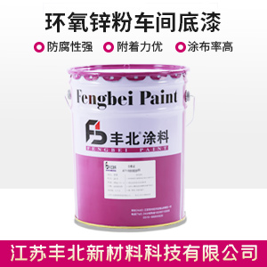 环氧锌粉车间底漆1.jpg 环氧锌粉车间底漆1.jpg