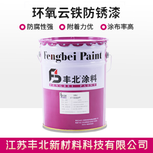 环氧云铁防锈漆.jpg