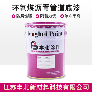 环氧煤沥青管道底漆.jpg