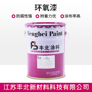 环氧漆.jpg