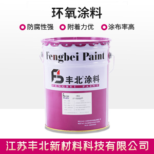 环氧涂料.jpg