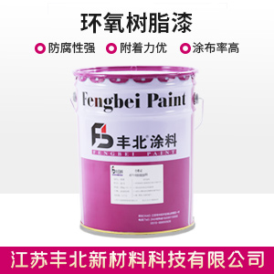 环氧树脂漆.jpg