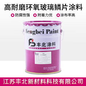 高耐磨环氧玻璃鳞片涂料1.jpg 高耐磨环氧玻璃鳞片涂料1.jpg