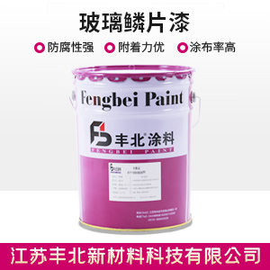 玻璃鳞片漆.jpg 玻璃鳞片漆.jpg