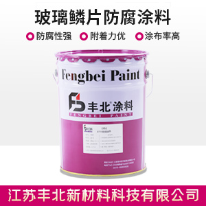玻璃鳞片防腐涂料.jpg 玻璃鳞片防腐涂料.jpg
