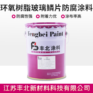 环氧树脂玻璃鳞片防腐涂料.jpg