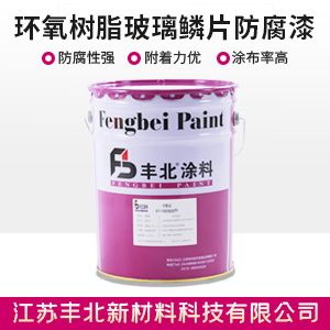 环氧树脂玻璃鳞片防腐漆.jpg