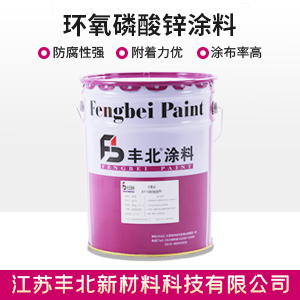 环氧磷酸锌涂料.jpg 环氧磷酸锌涂料.jpg
