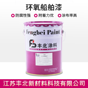 环氧船舶漆.jpg 环氧船舶漆.jpg