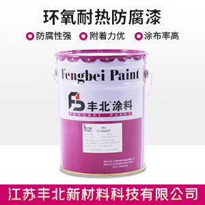 环氧耐热防腐漆.jpg 环氧耐热防腐漆.jpg