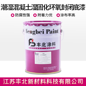 潮湿混凝土湿固化环氧封闭底漆.jpg 潮湿混凝土湿固化环氧封闭底漆.jpg