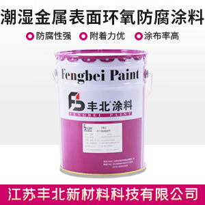 潮湿金属表面环氧防腐涂料.jpg