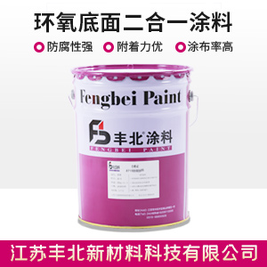环氧底面二合一涂料.jpg