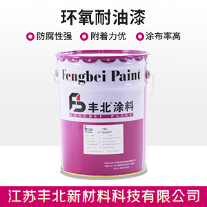 环氧耐油漆.jpg 环氧耐油漆.jpg