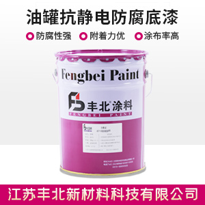 油罐抗静电防腐底漆.jpg