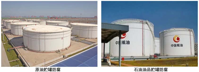 成品油罐内壁厚浆型面漆.jpg 成品油罐内壁厚浆型面漆.jpg