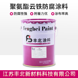 聚氨酯云铁防腐涂料.jpg