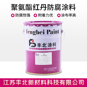 聚氨酯红丹防腐涂料.jpg