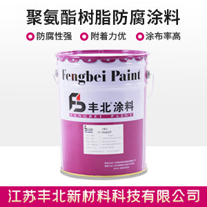 聚氨酯树脂防腐涂料.jpg