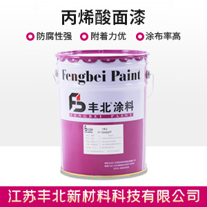 丙烯酸面漆.jpg