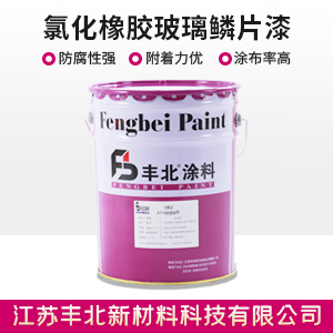 氯化橡胶玻璃鳞片漆.jpg