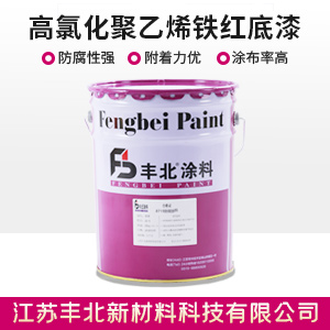 高氯化聚乙烯铁红底漆1.jpg