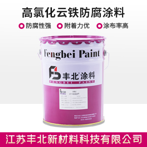 高氯化云铁防腐涂料1.jpg