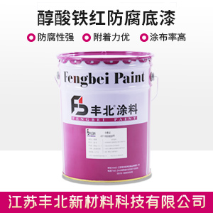 醇酸铁红防腐底漆.jpg