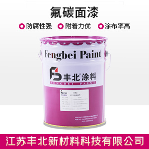 氟碳面漆1.jpg
